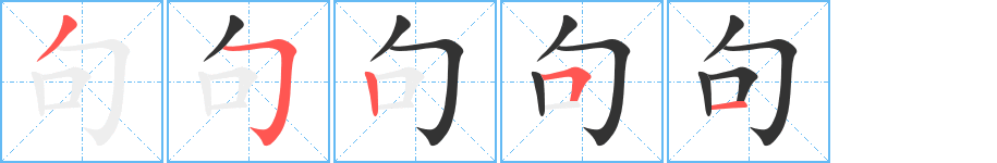 句字笔顺写法