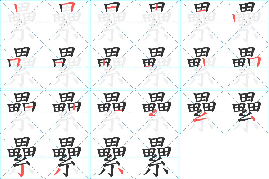 纍字笔顺写法