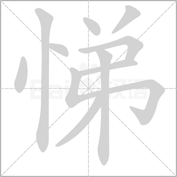 悌字笔顺动画