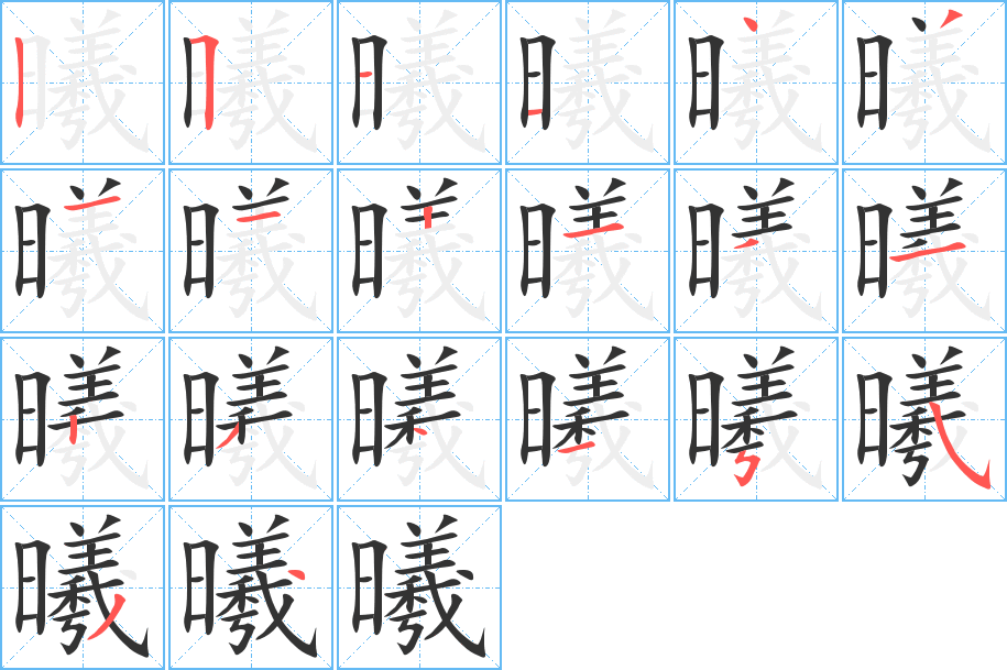 曦字笔顺写法