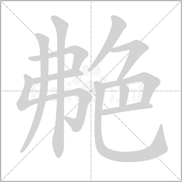 艴字笔顺动画