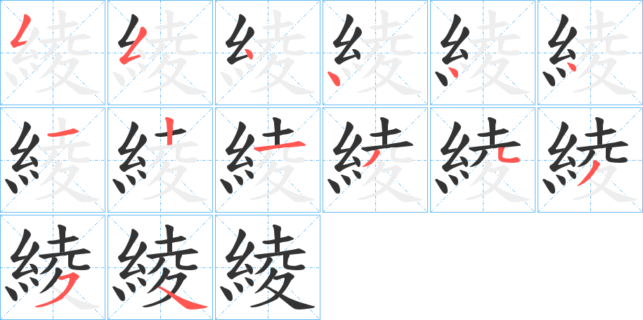綾字笔顺写法