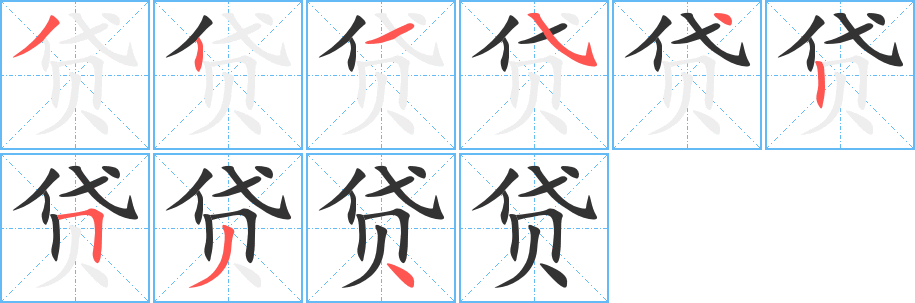 贷字笔顺写法