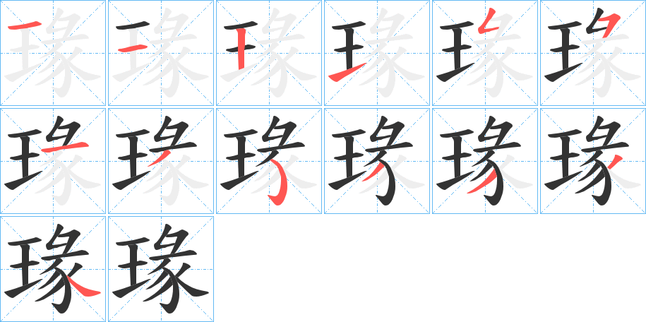 瑑字笔顺写法