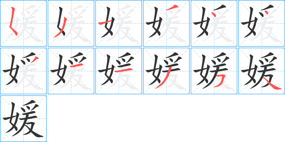 媛字笔顺写法