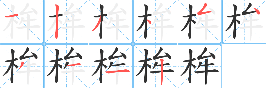 桙字笔顺写法