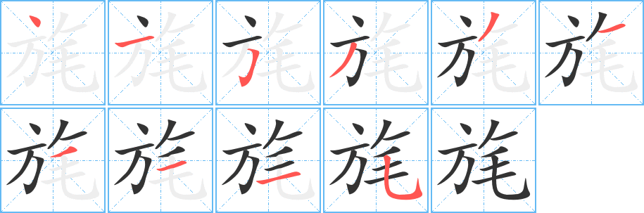 旄字笔顺写法