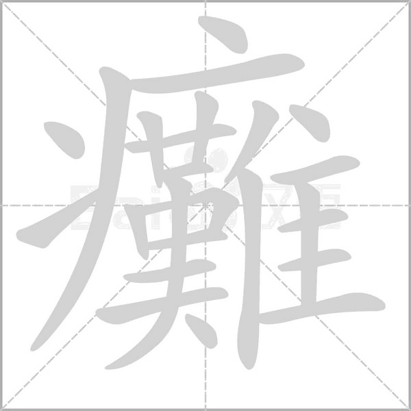 癱字笔顺动画