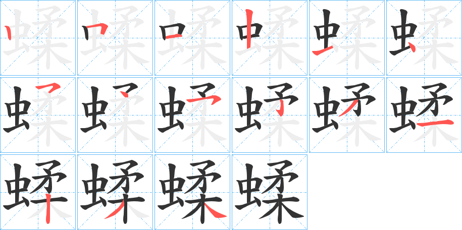 蝚字笔顺写法