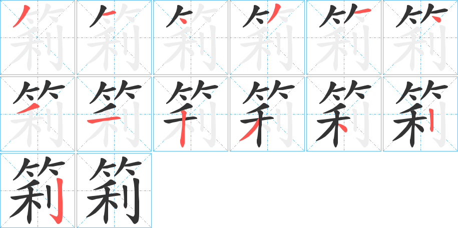 筣字笔顺写法