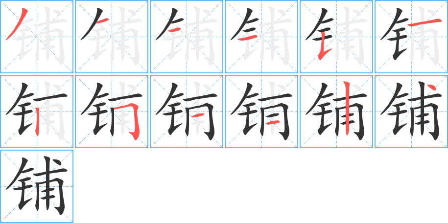 铺字笔顺写法