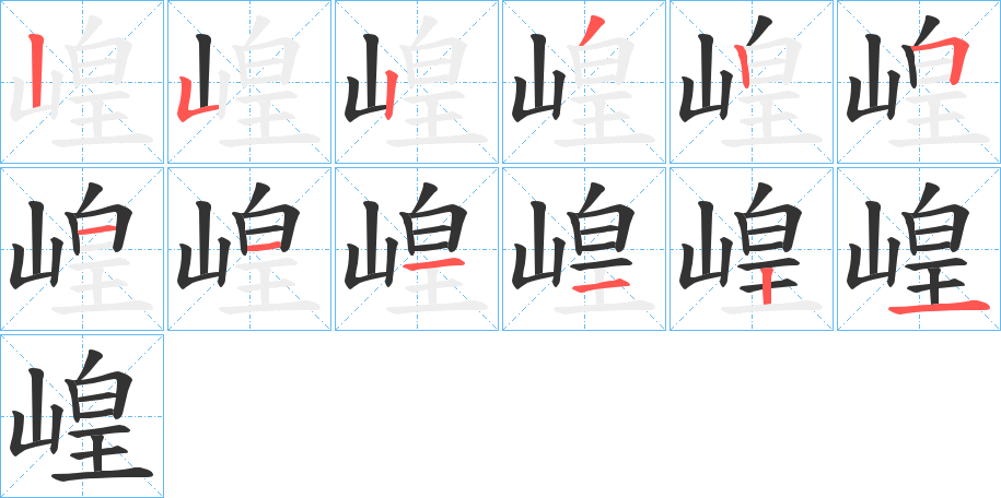崲字笔顺写法