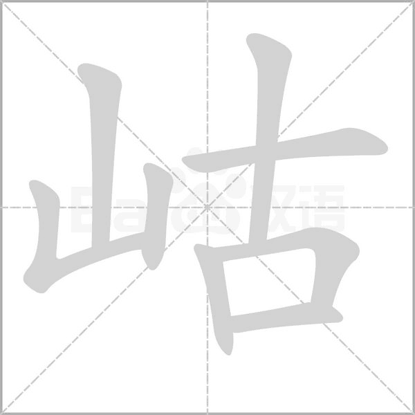 岵字笔顺动画
