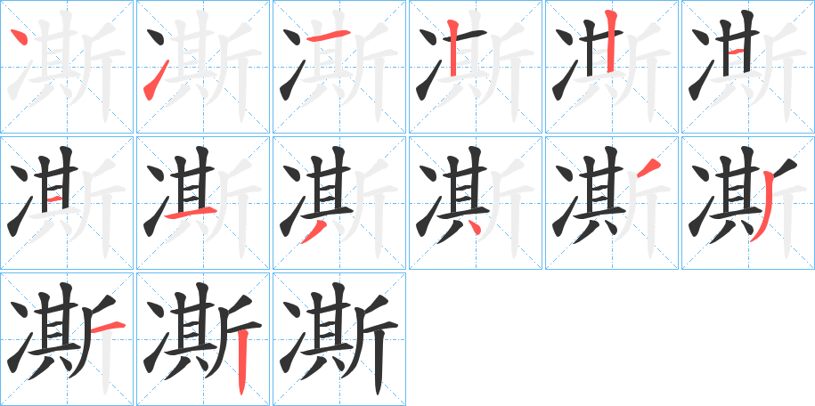 凘字笔顺写法