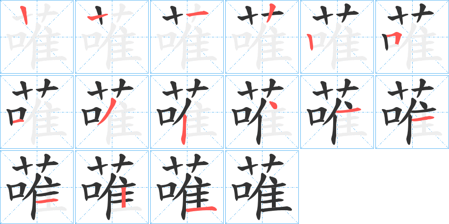 蓶字笔顺写法