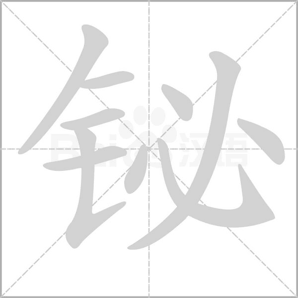 铋字笔顺动画