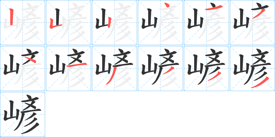 嵃字笔顺写法