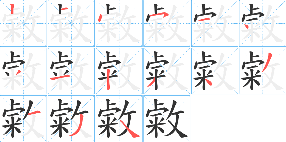 敹字笔顺写法