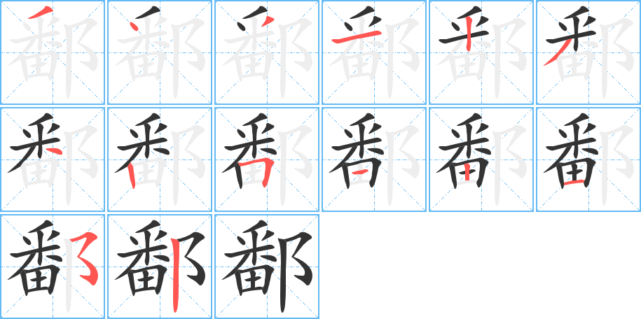 鄱字笔顺写法