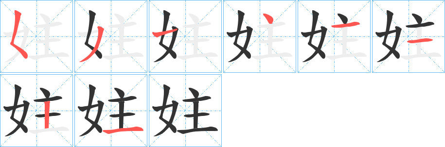 妵字笔顺写法