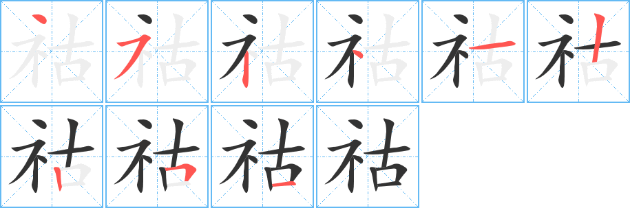 祜字笔顺写法