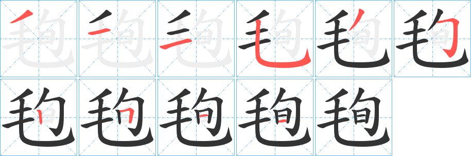 毥字笔顺写法