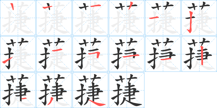 蓵字笔顺写法