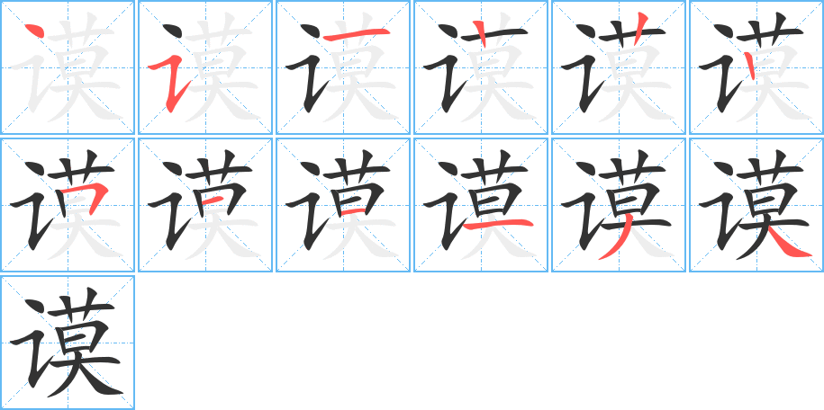 谟字笔顺写法
