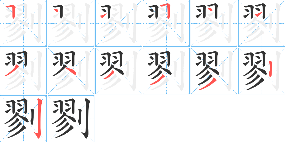 剹字笔顺写法