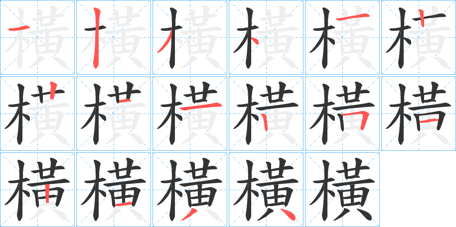橫字笔顺写法