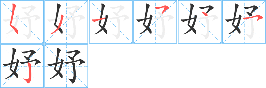 妤字笔顺写法
