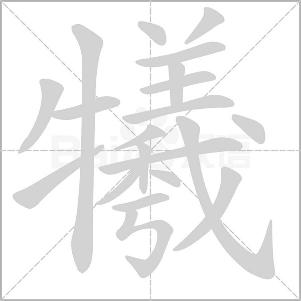 犧字笔顺动画