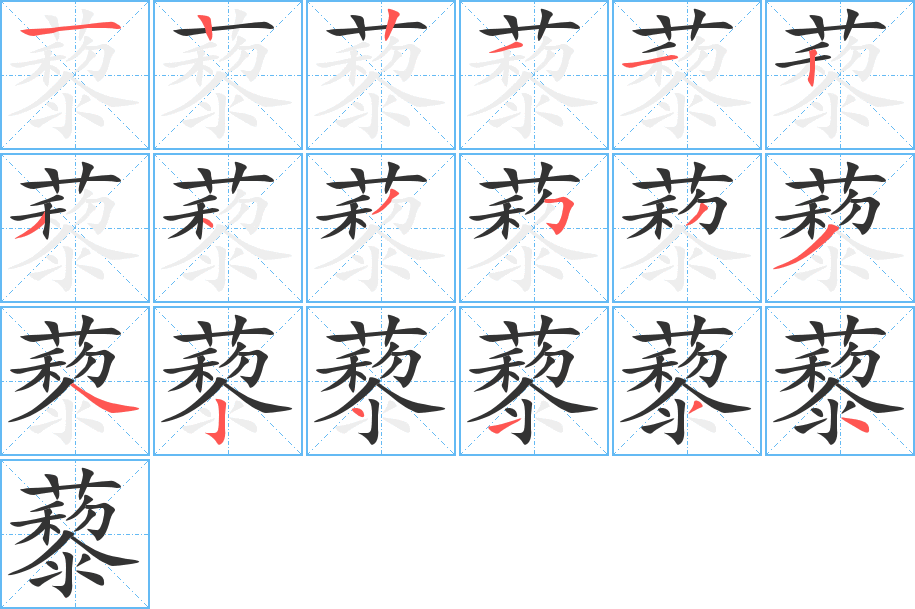 藜字笔顺写法