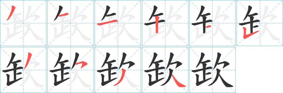 欫字笔顺写法