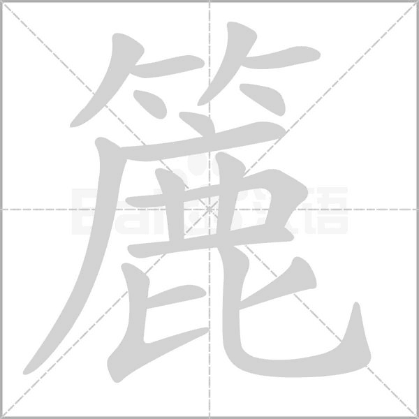 簏字笔顺动画