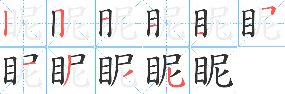 眤字笔顺写法