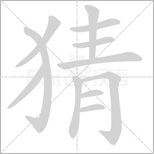 猜字笔顺动画