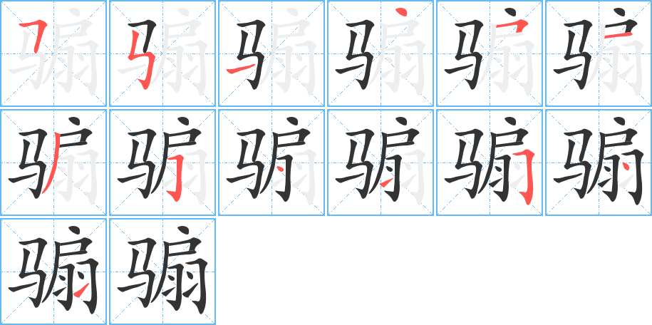骟字笔顺写法