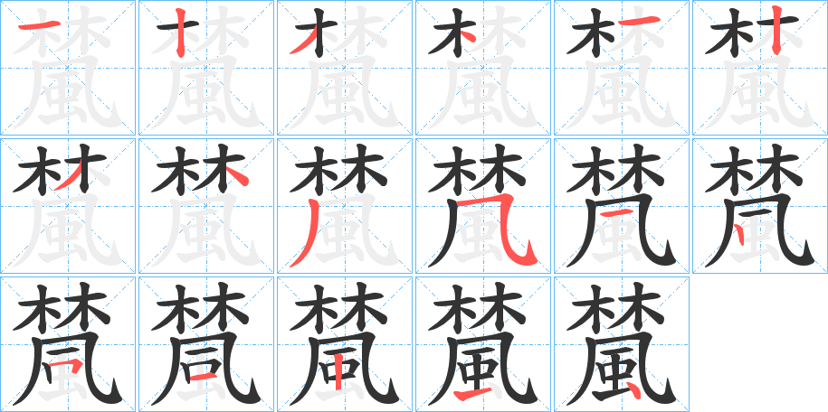 檒字笔顺写法