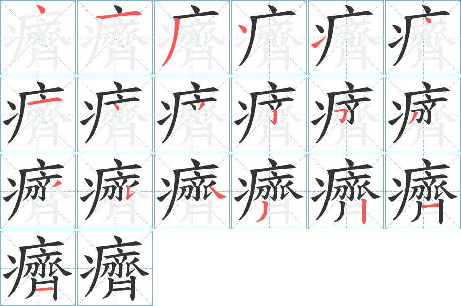 癠字笔顺写法