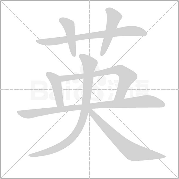 英字笔顺动画