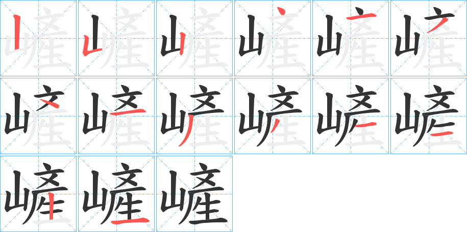 嵼字笔顺写法