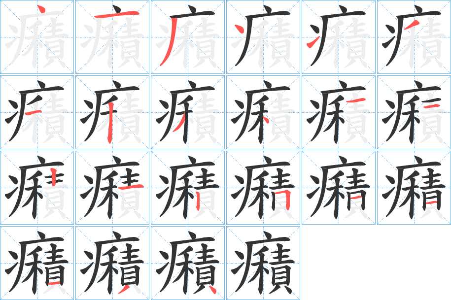 癪字笔顺写法