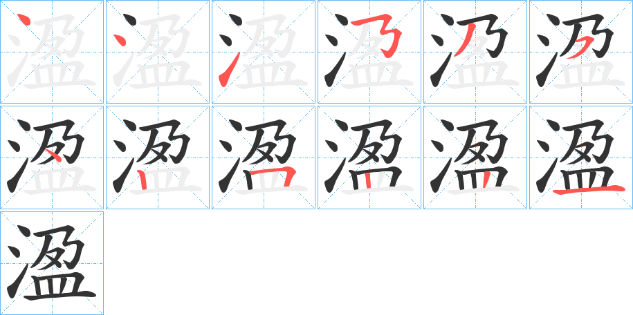 溋字笔顺写法