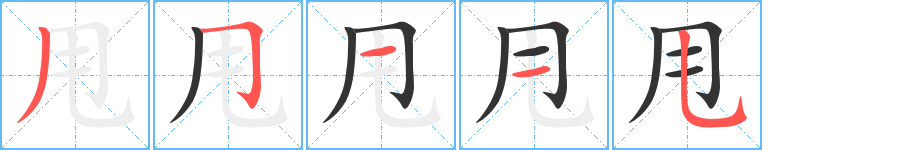 甩字笔顺写法