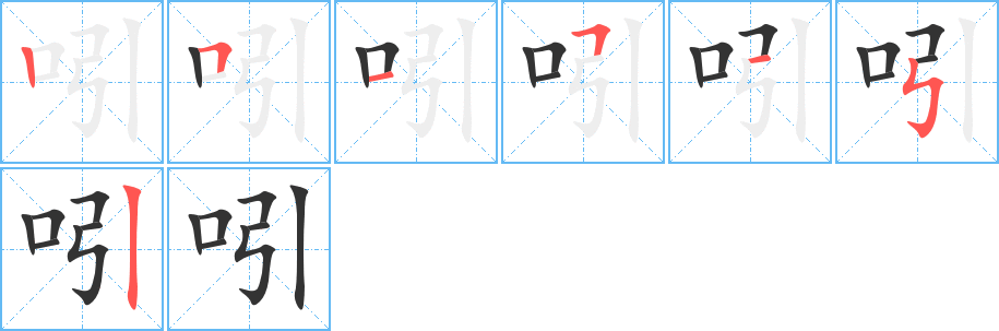 吲字笔顺写法