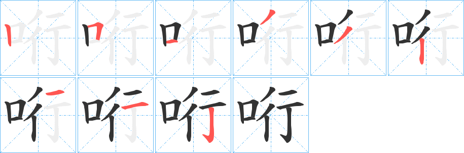 哘字笔顺写法