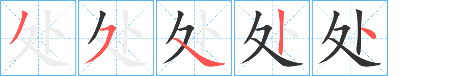 处字笔顺写法
