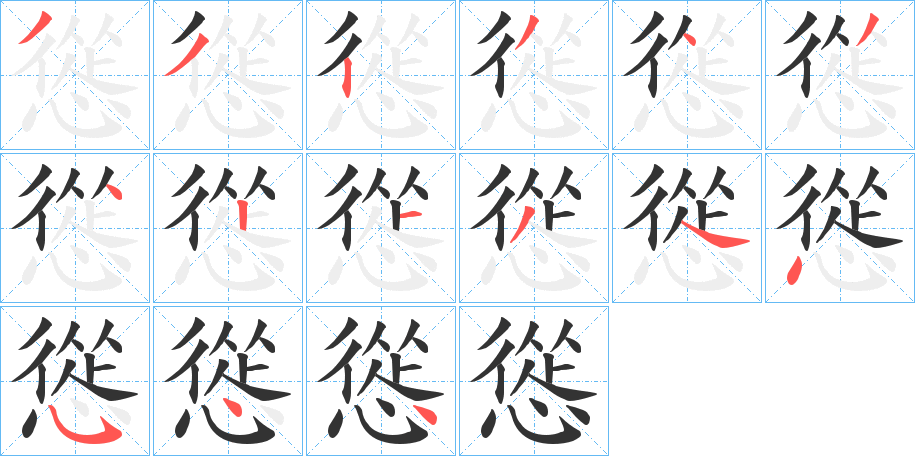 慫字笔顺写法
