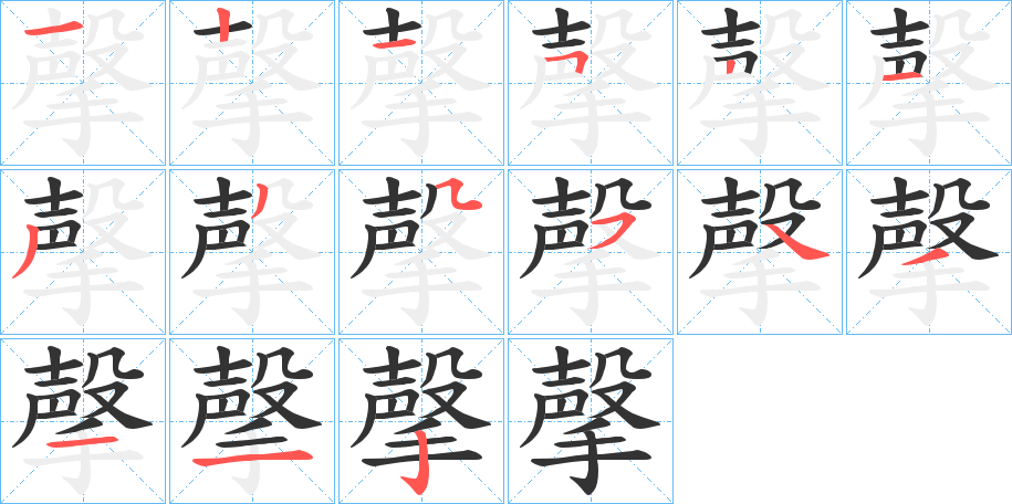 撀字笔顺写法
